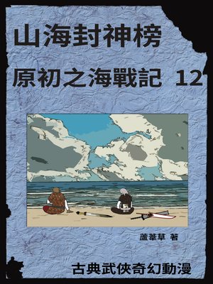 cover image of 海底遺跡 原初之海戰記 12